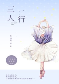 三人行19集
