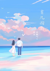 育儿指南小说番外资源